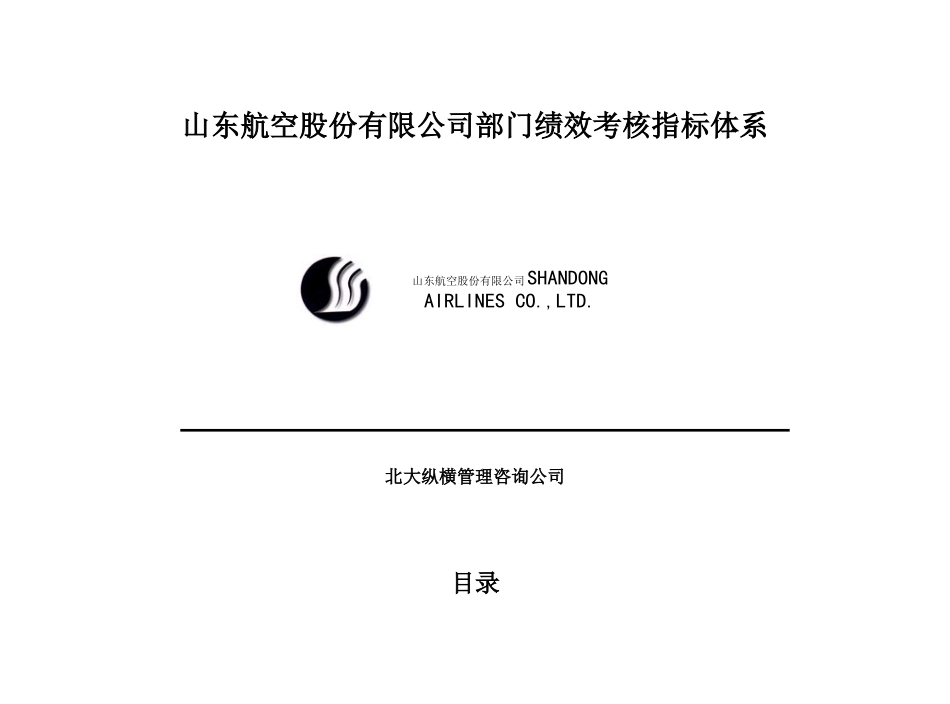 咨询报告某咨询山东航空股份有限公司部门绩效考核指标体系（49_第1页