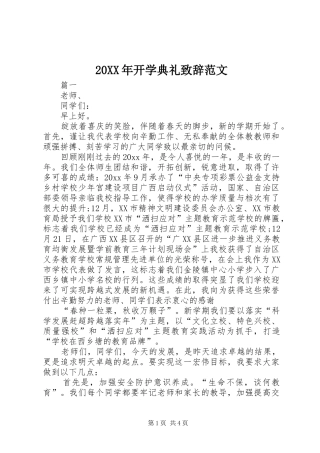 20XX年开学典礼演讲致辞范文