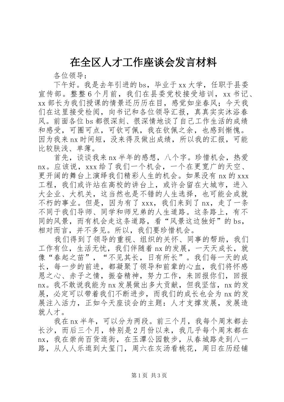 在全区人才工作座谈会发言致辞_第1页
