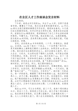 在全区人才工作座谈会发言致辞