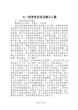 七一优秀党员发言稿范文五5篇
