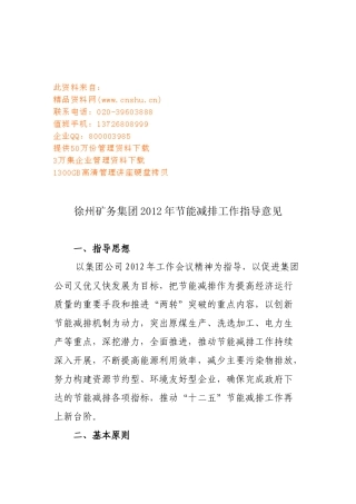 徐州矿务集团年度节能减排工作指导意见
