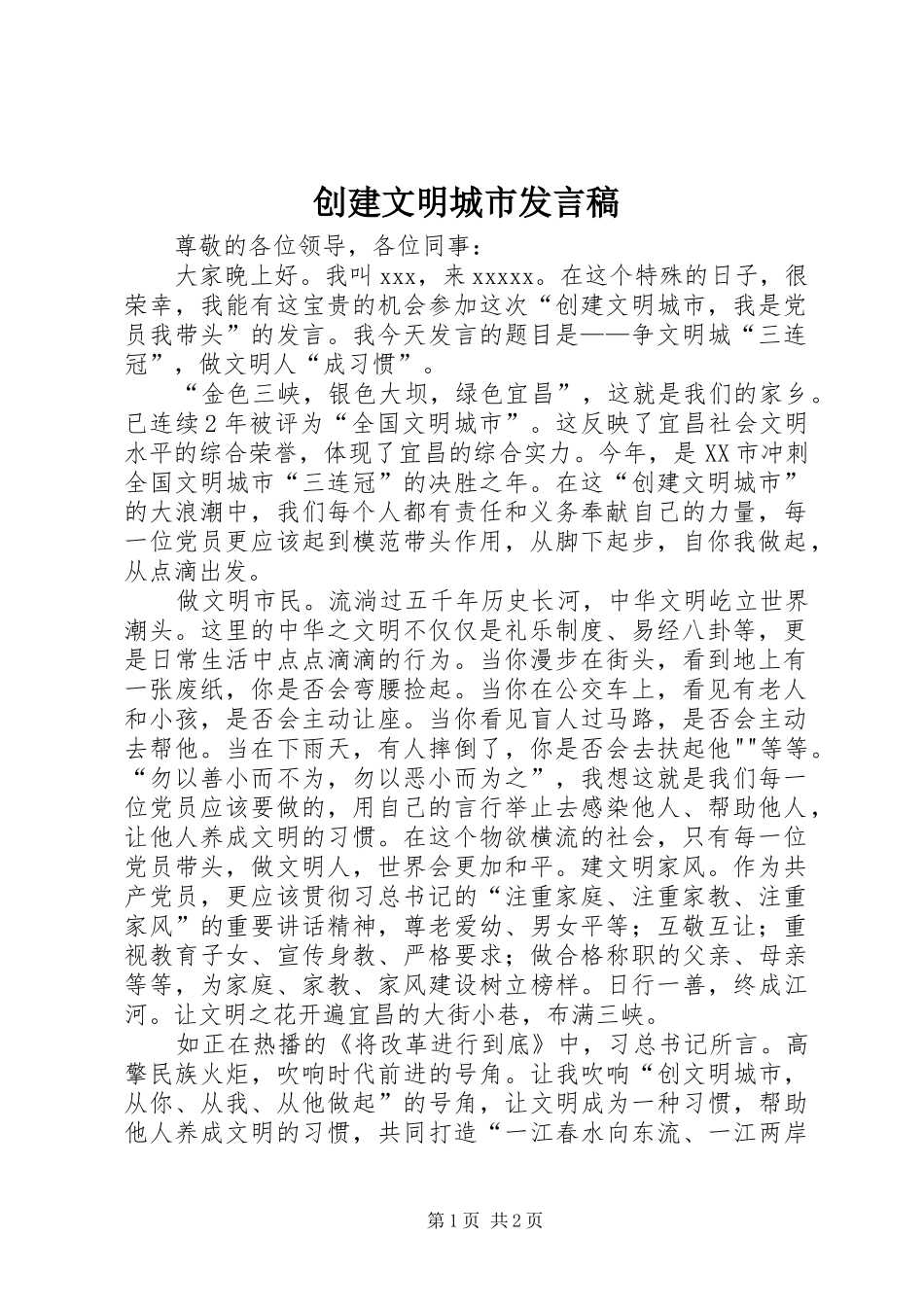 创建文明城市发言_第1页