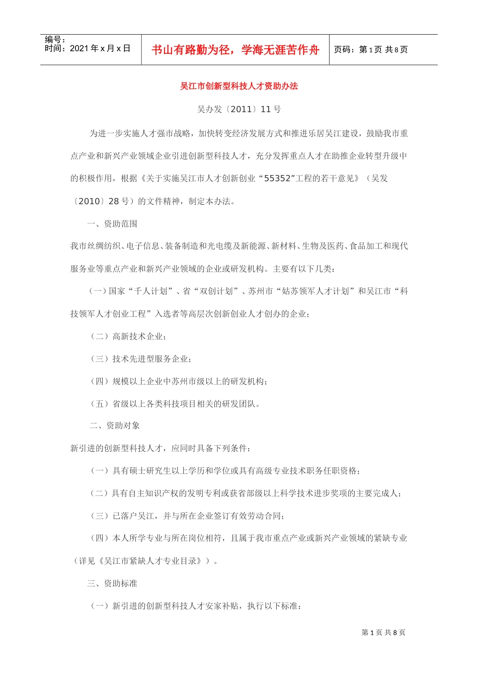 吴江市创新型科技人才资助制度_第1页