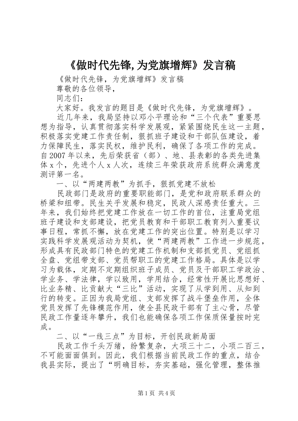 《做时代先锋,为党旗增辉》发言_第1页