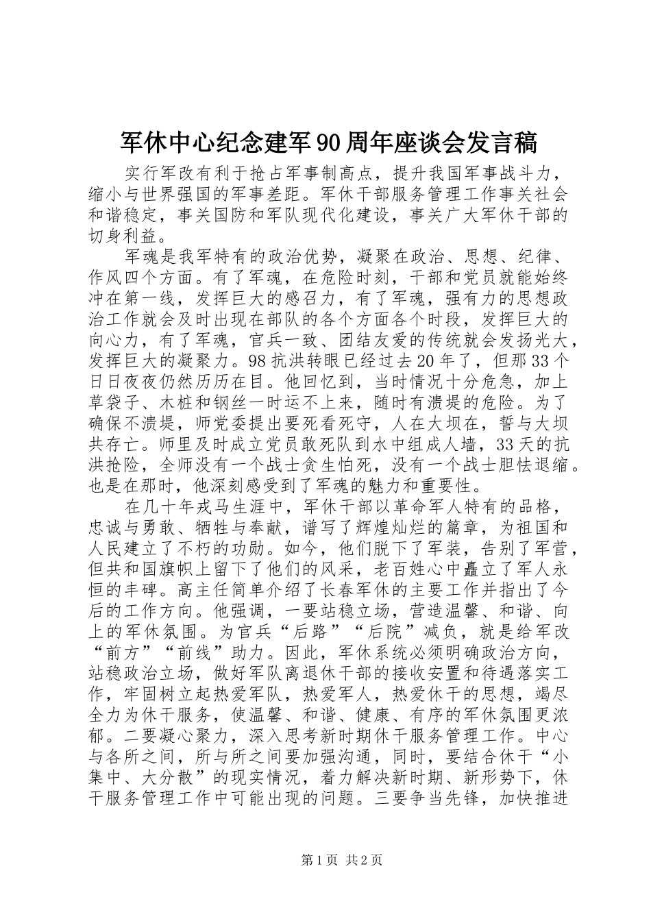 军休中心纪念建军90周年座谈会发言_第1页