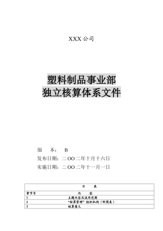塑料制品事业部独立核算体系-可供部门独立核算参考