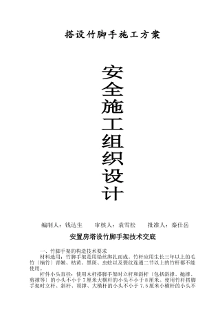 安全施工组织设计（搭设竹脚手架）