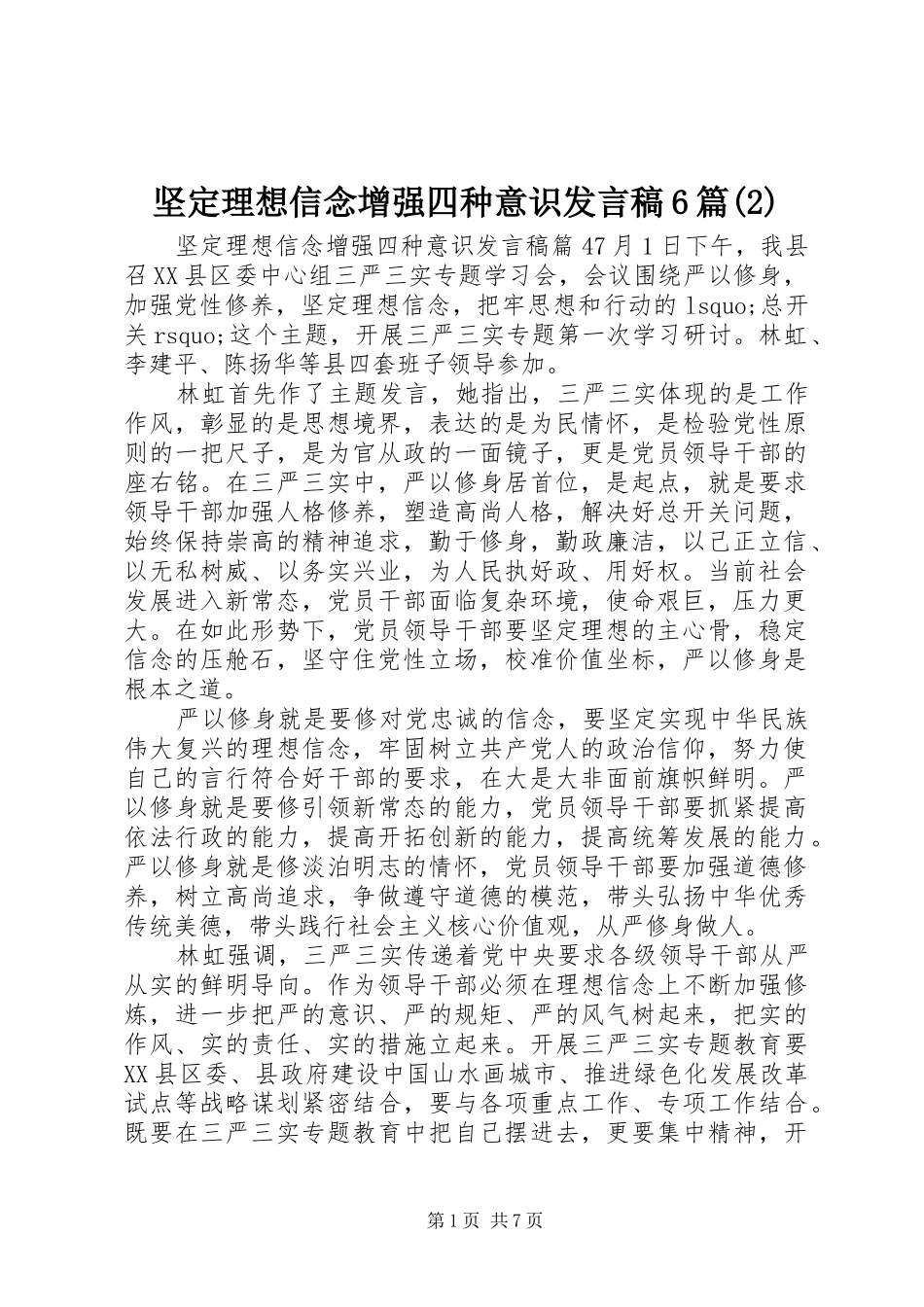 坚定理想信念增强四种意识发言6篇_第1页