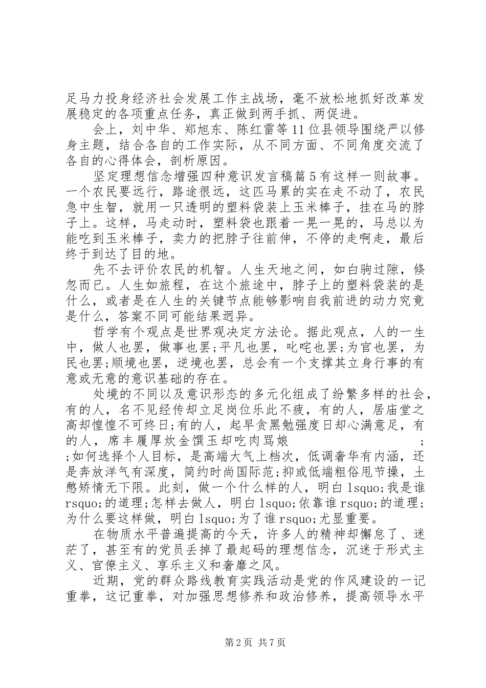 坚定理想信念增强四种意识发言6篇_第2页