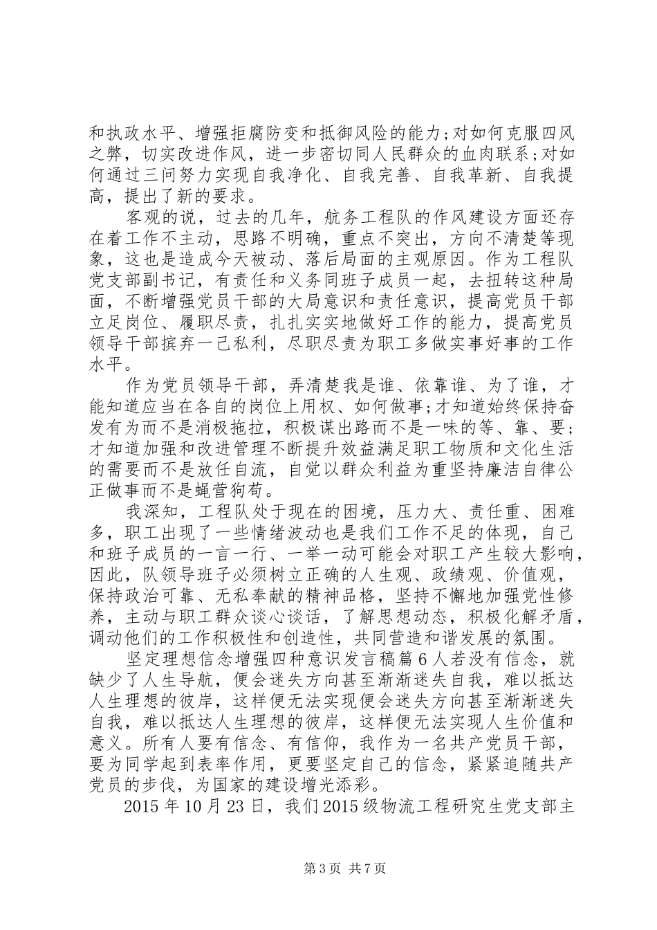 坚定理想信念增强四种意识发言6篇_第3页