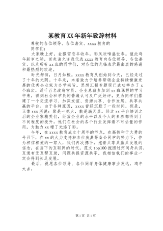 某教育XX年新年演讲致辞材料