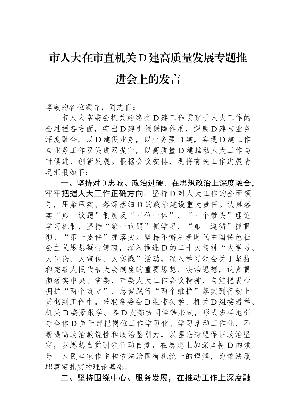 市人大在市直机关党建高质量发展专题推进会上的发言_第1页