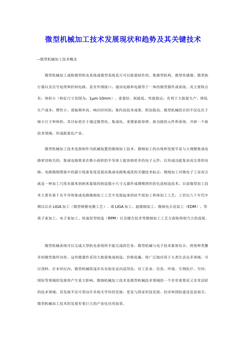 微型机械加工技术发展现状和趋势及其关键技术_第1页