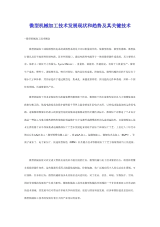 微型机械加工技术发展现状和趋势及其关键技术