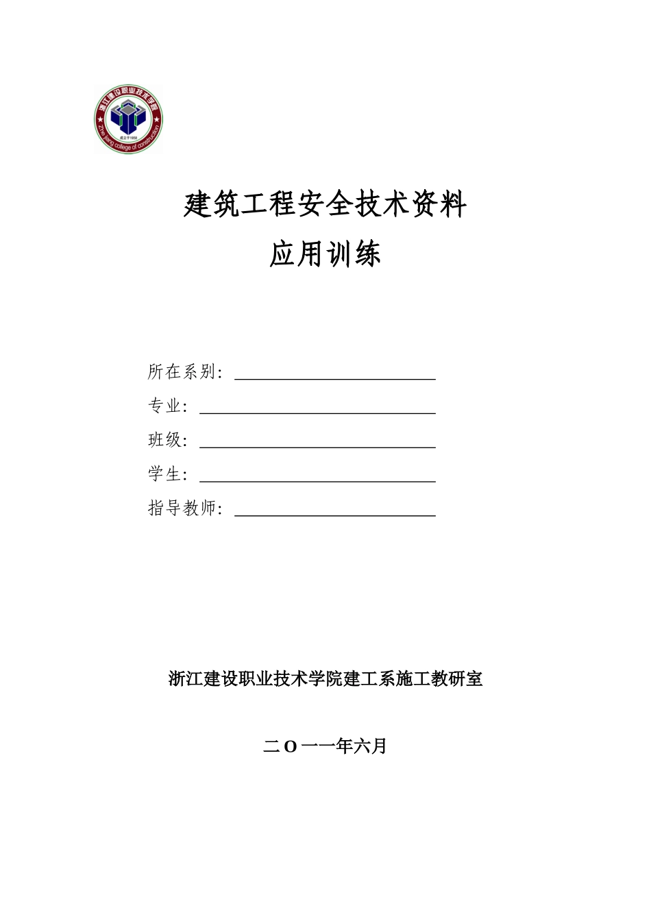 建筑工程安全技术资料应用训练2_第1页
