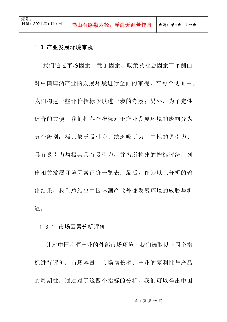 啤酒行业运行环境分析评价_第1页