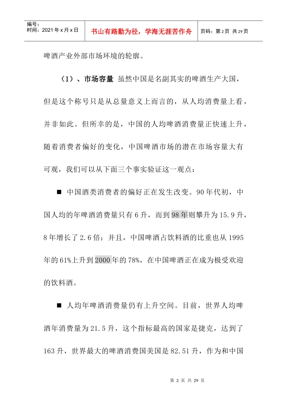 啤酒行业运行环境分析评价_第2页