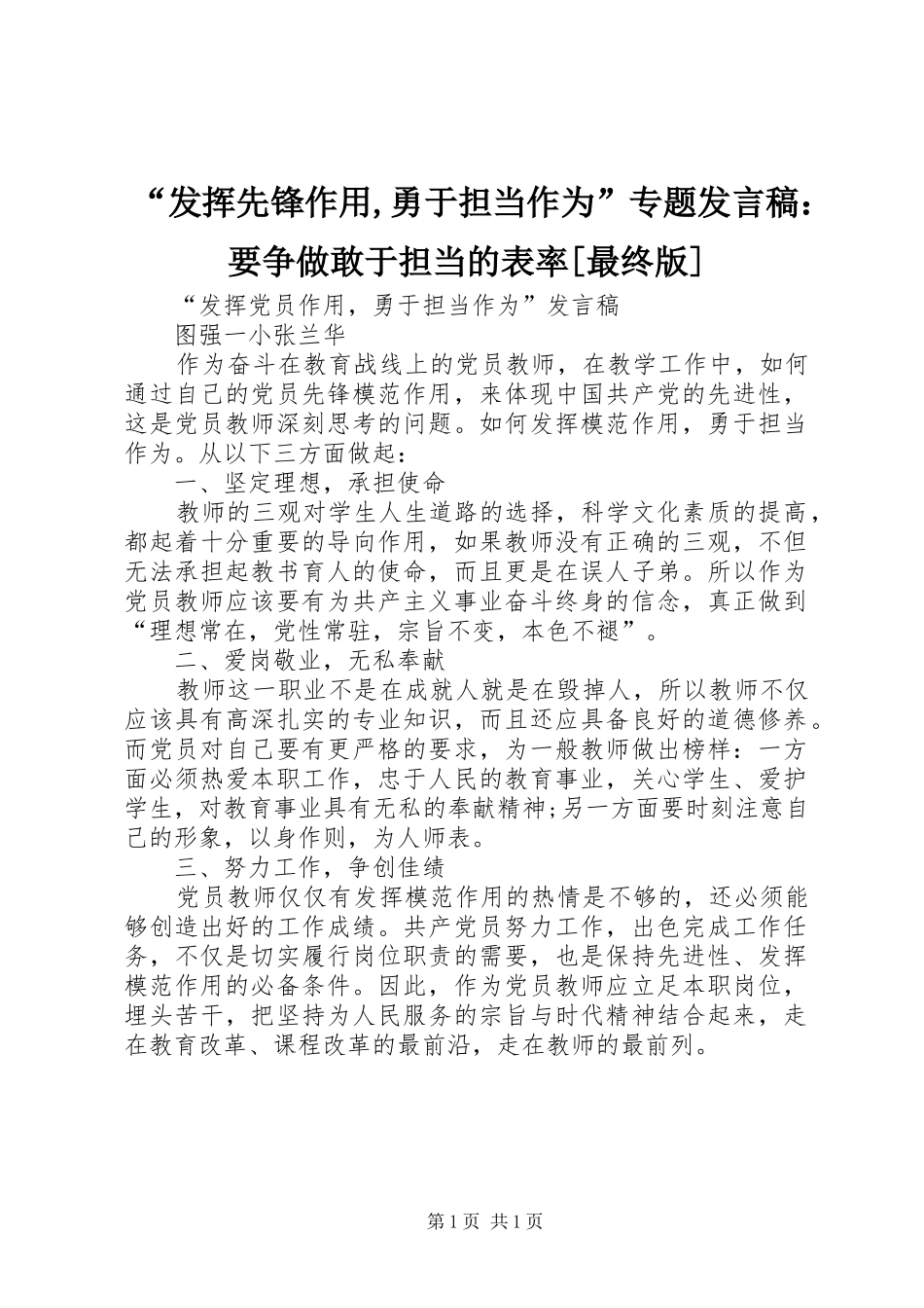 “发挥先锋作用,勇于担当作为”专题发言稿范文：要争做敢于担当的表率[最终版]_第1页