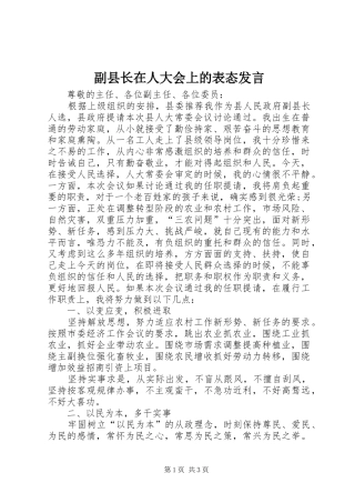 副县长在人大会上的表态发言稿