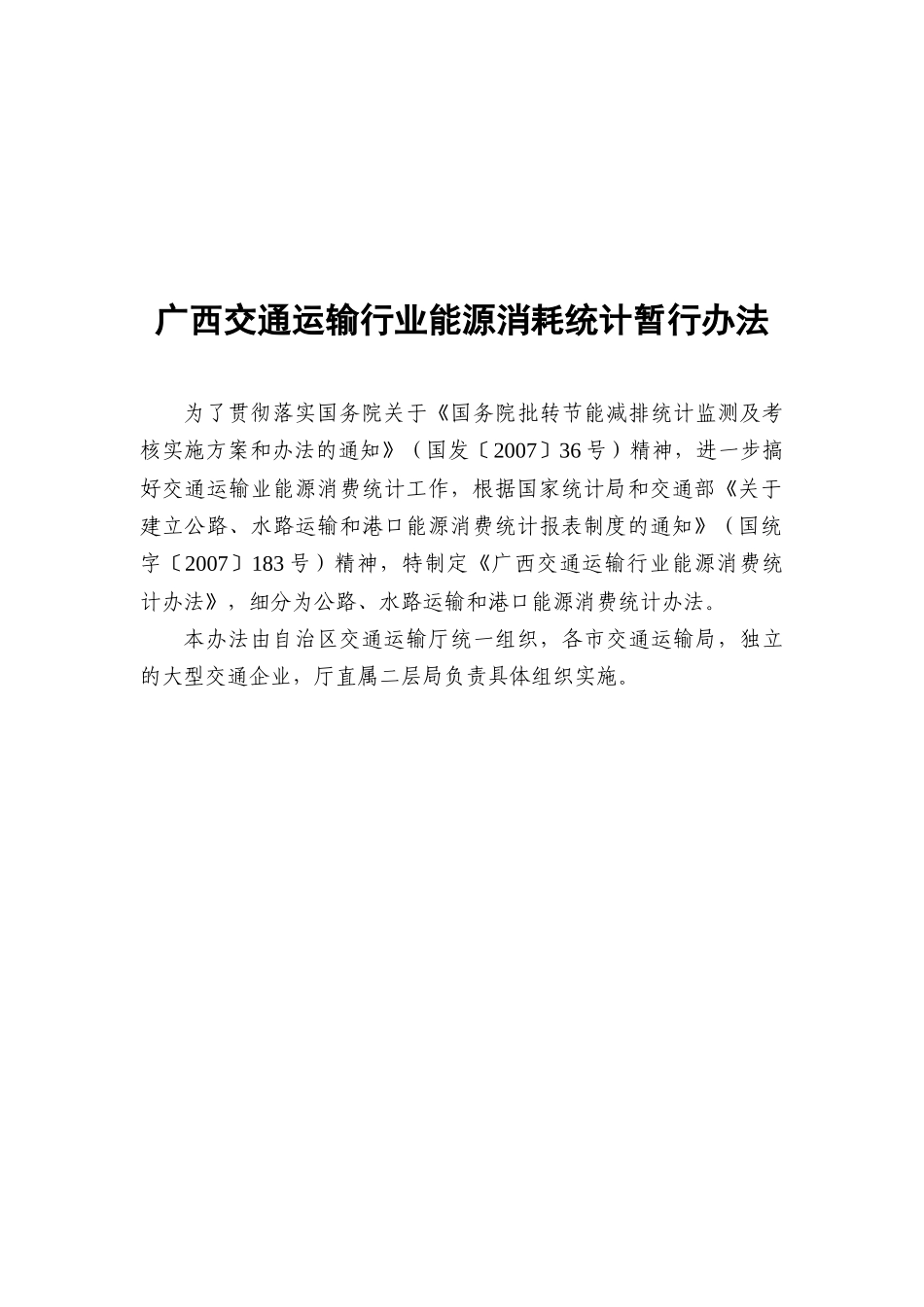 广西交通运输行业能源消耗统计监测考核办法及评价体系(_第1页