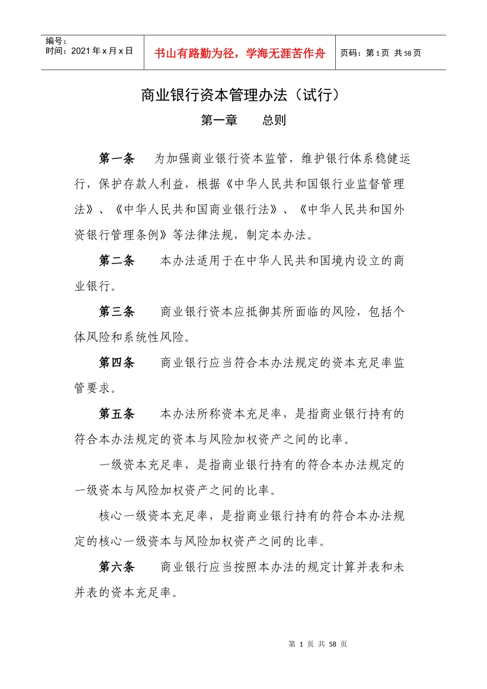 商业银行资本管理办法(DOCX54页)_第1页