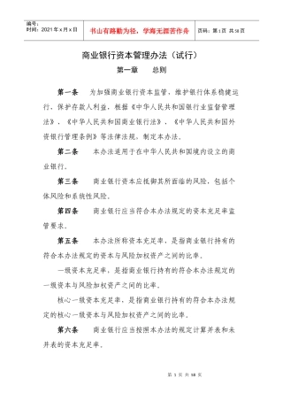 商业银行资本管理办法(DOCX54页)