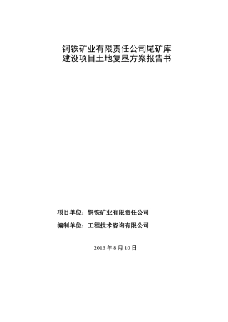 尾矿库土地复垦方案报告书(修改)