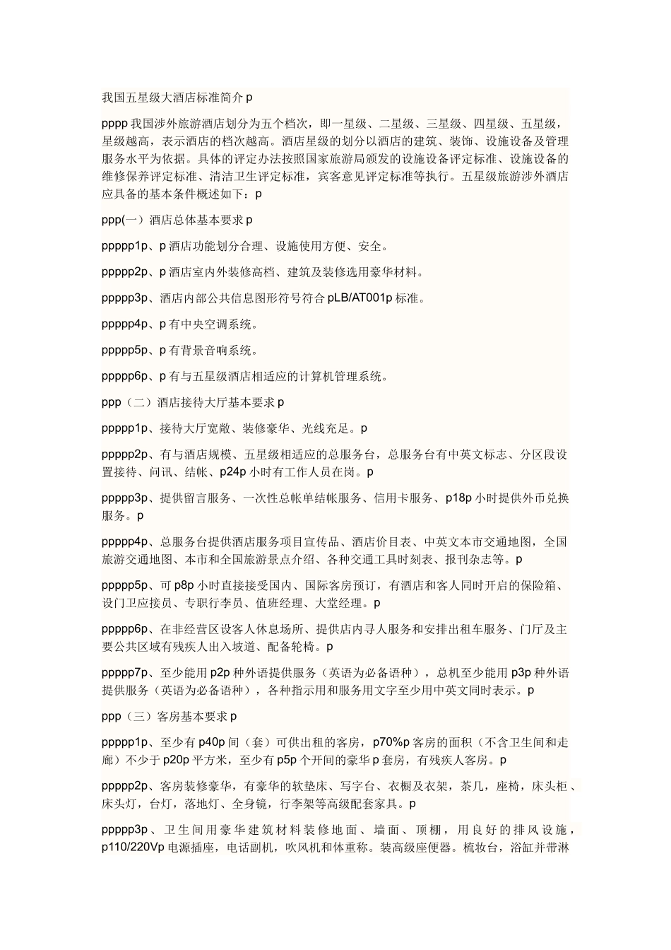 我国五星级大酒店标准简介p_第1页