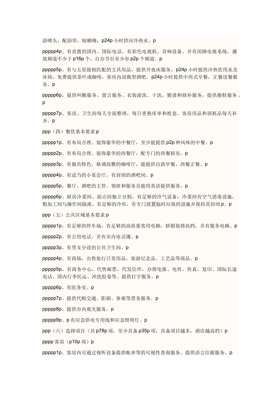 我国五星级大酒店标准简介p_第2页