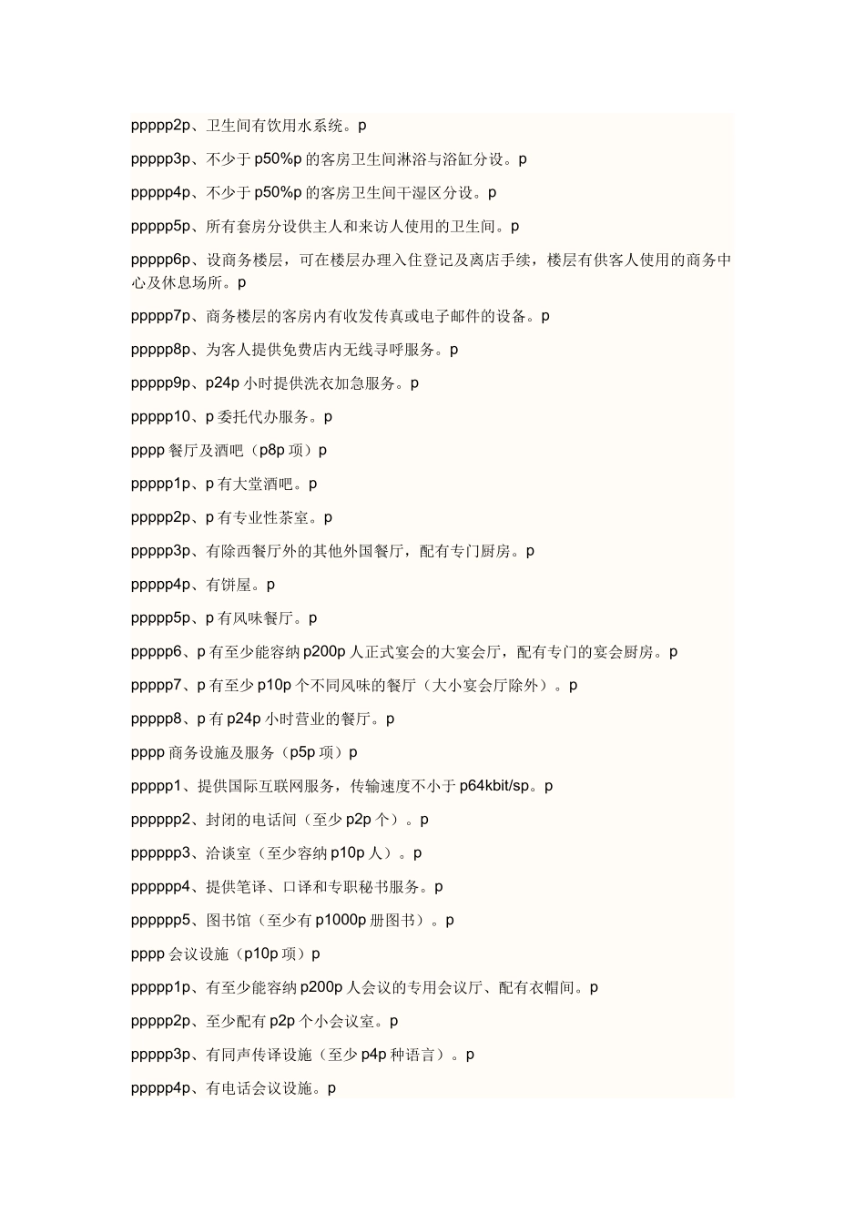 我国五星级大酒店标准简介p_第3页