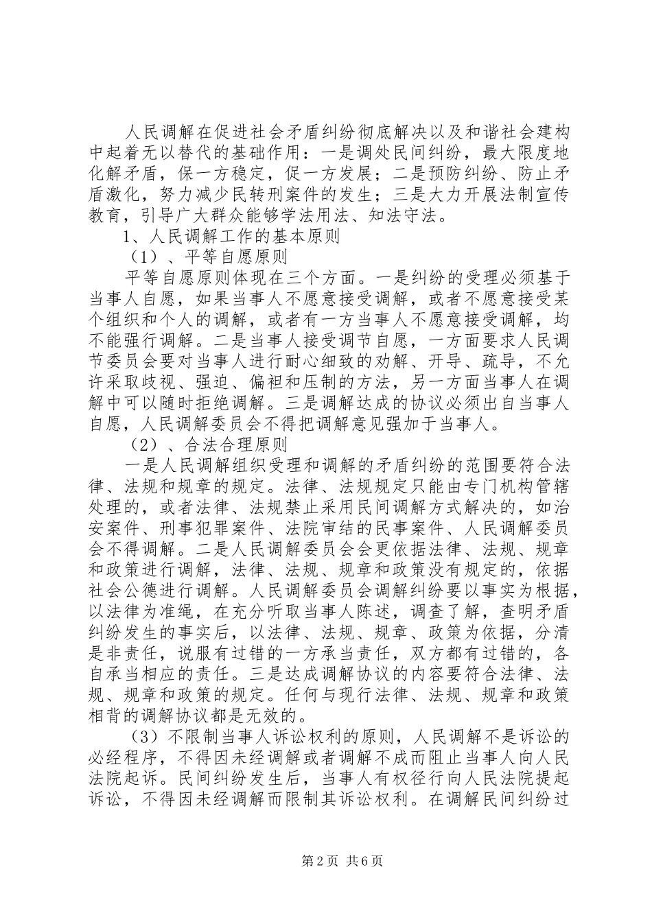 在构建“大调解”体系工作推进会的发言材料致辞_第2页