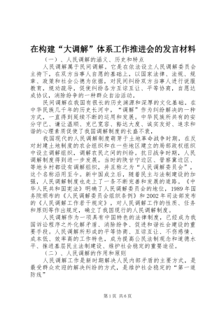 在构建“大调解”体系工作推进会的发言材料致辞