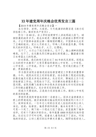 XX年建党周年庆晚会优秀发言稿三篇