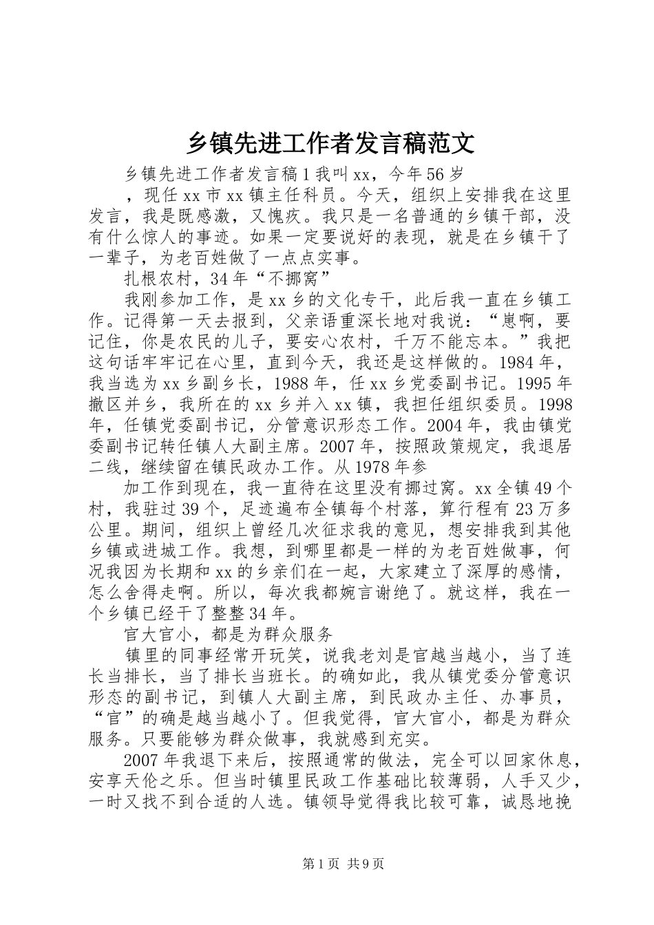 乡镇先进工作者发言范文_第1页