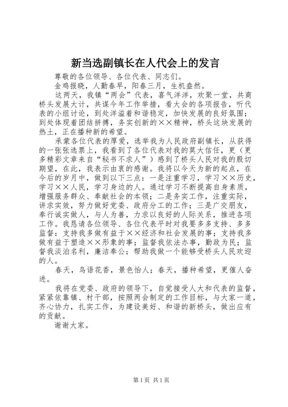 新当选副镇长在人代会上的发言材料_第1页