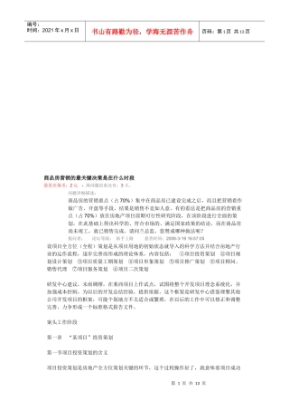 商品房营销的最关键决策是在什么时段