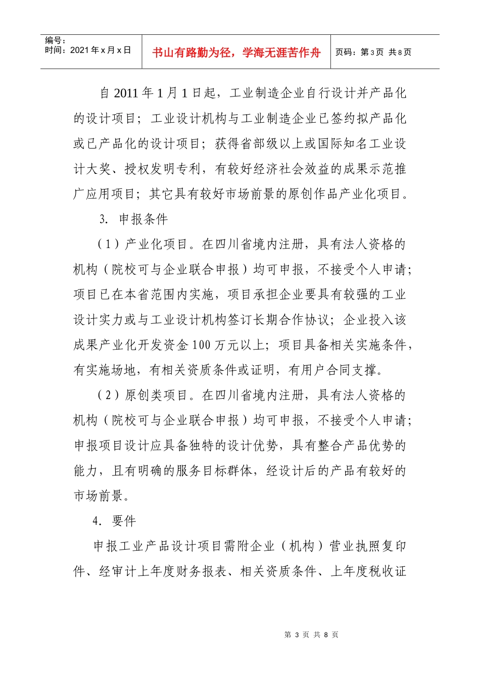 四川省工业设计发展专项资金项目申报指南(XXXX年)_第3页