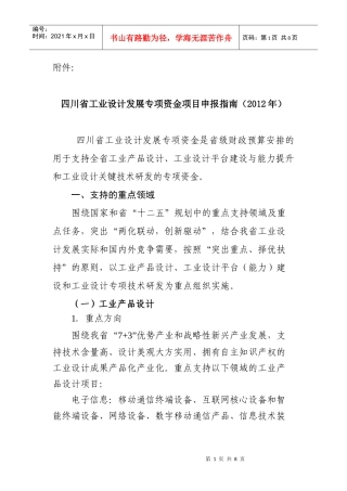 四川省工业设计发展专项资金项目申报指南(XXXX年)