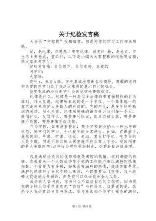 关于纪检发言