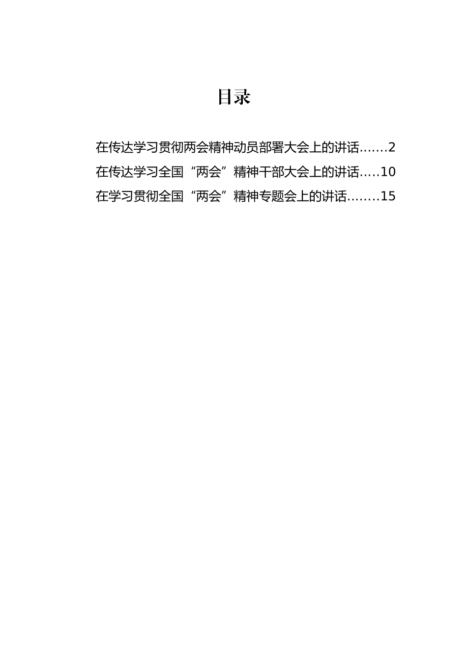 在传达学习贯彻两会精神动员部署大会上的讲话_第1页