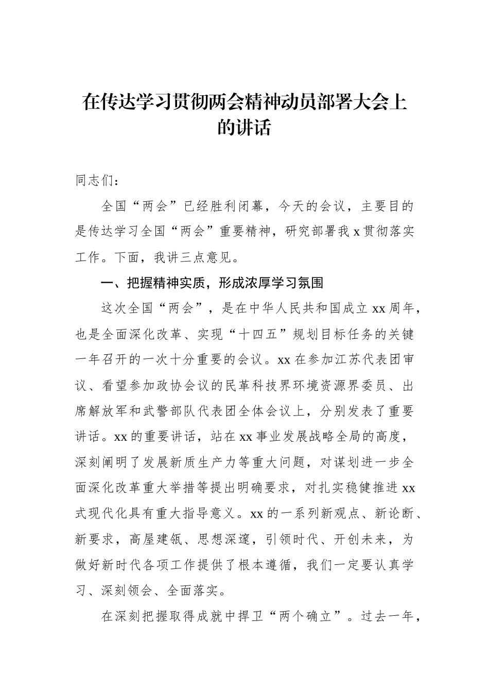 在传达学习贯彻两会精神动员部署大会上的讲话_第2页