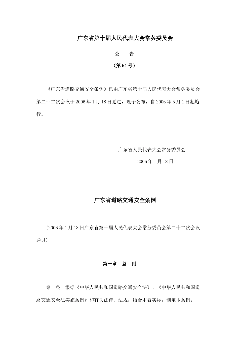 广东省道路交通安全条例8035872299_第1页