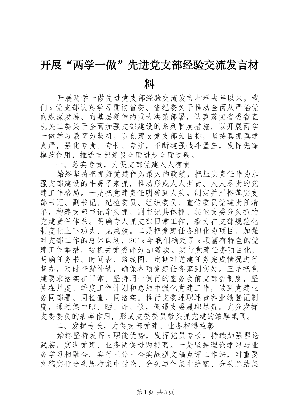 开展“两学一做”先进党支部经验交流发言材料提纲_第1页