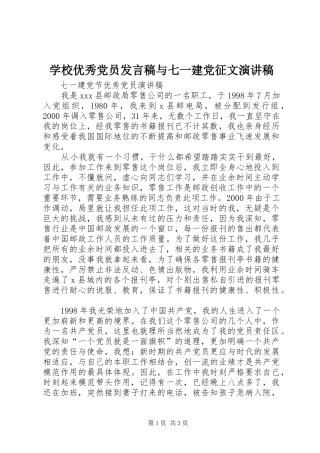 学校优秀党员发言稿范文与七一建党征文演讲稿