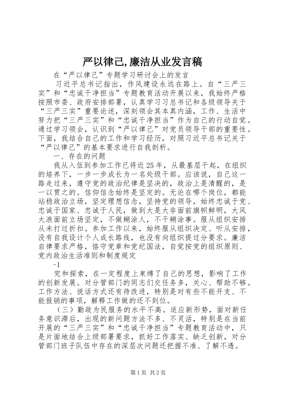 严以律己,廉洁从业发言稿范文_第1页