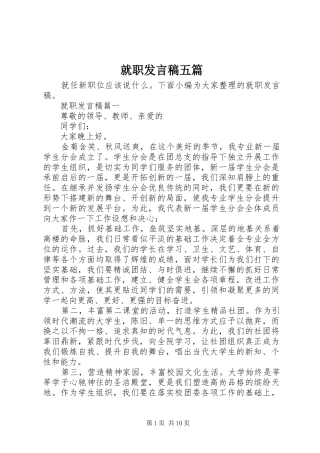 就职发言稿范文五篇