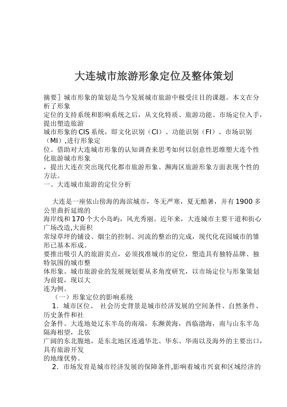 大连城市旅游形象定位及整体策划(1)_第1页