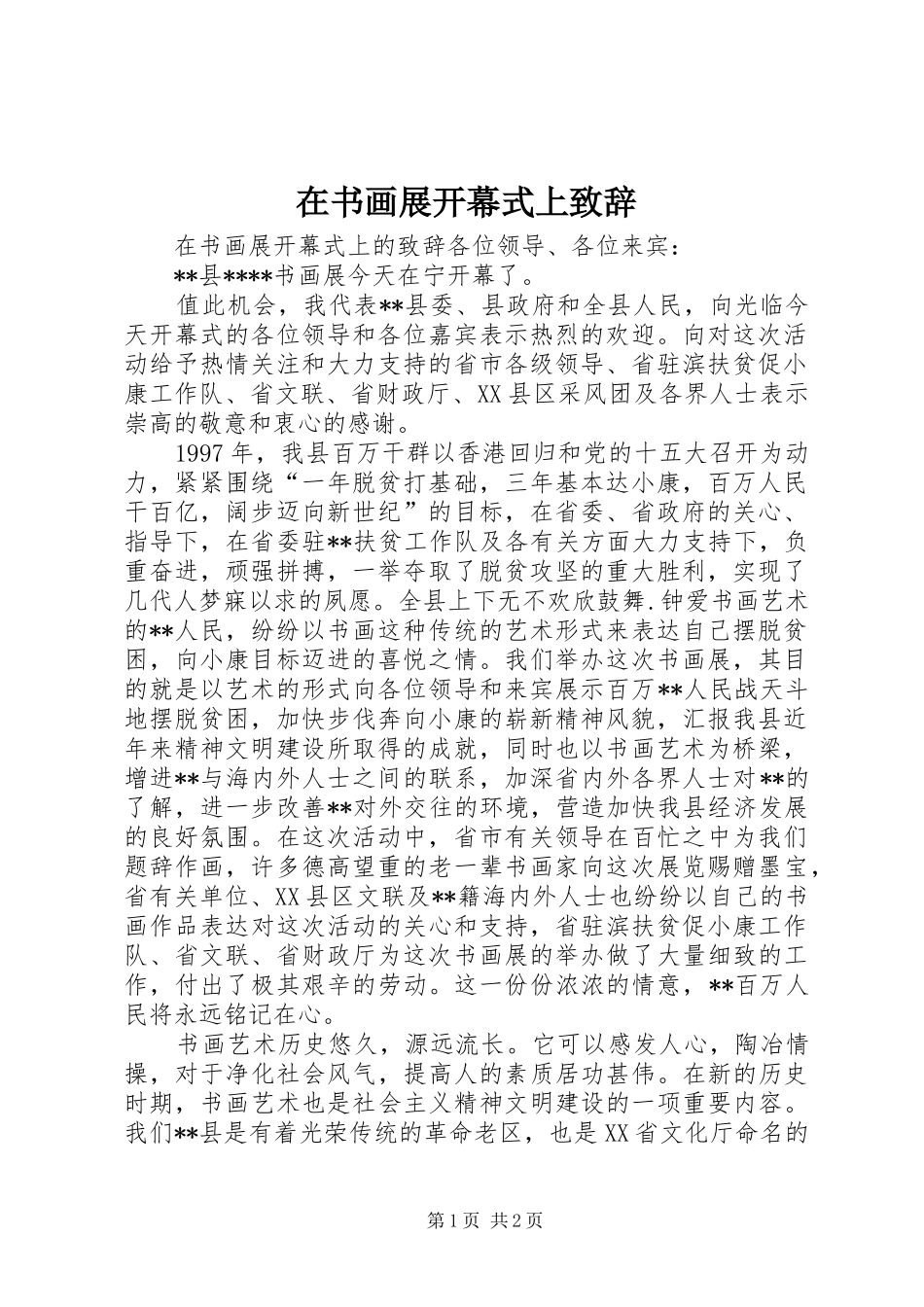 在书画展开幕式上演讲致辞_第1页