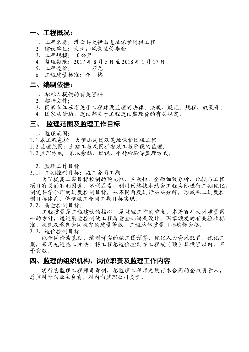 围栏工程监理大纲(50页)_第2页